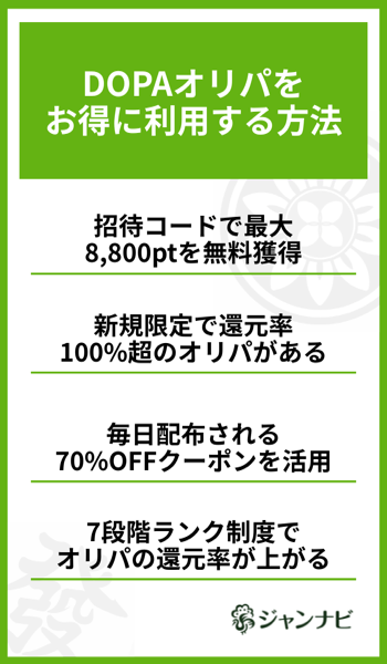 DOPAオリパをお得に使う方法