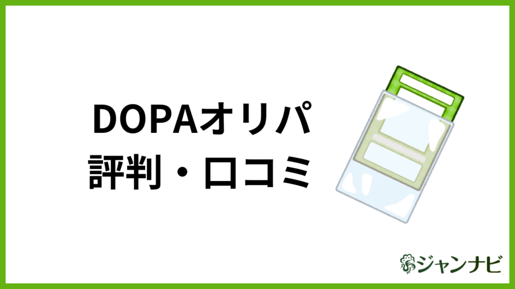 DOPAオリパの評判・口コミ