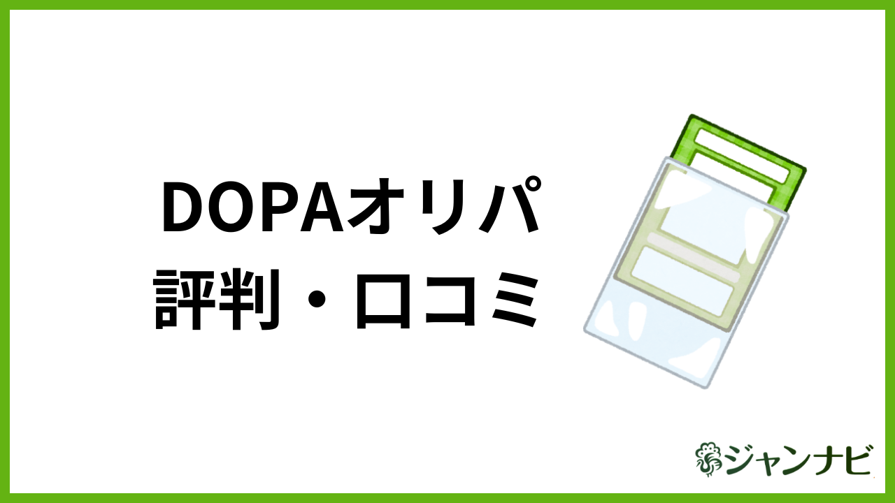 DOPAオリパの評判・口コミ