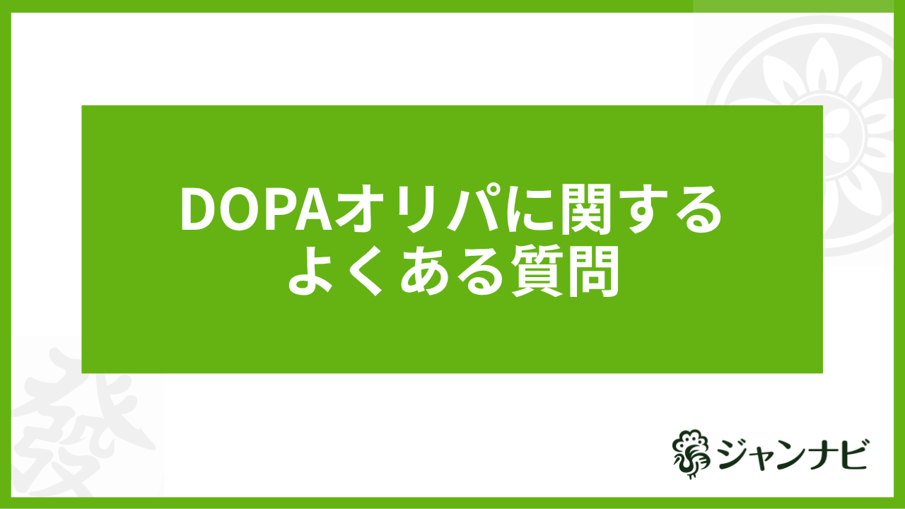 DOPAオリパに関するよくある質問
