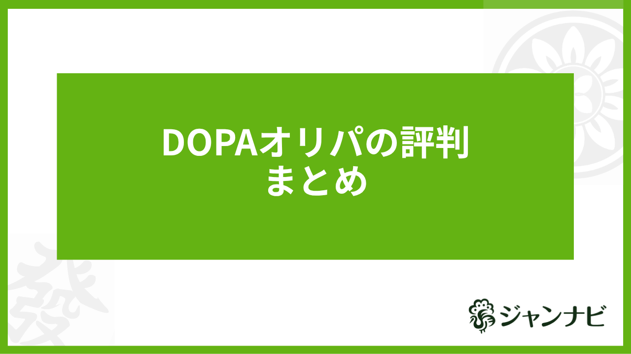DOPAオリパの評判まとめ