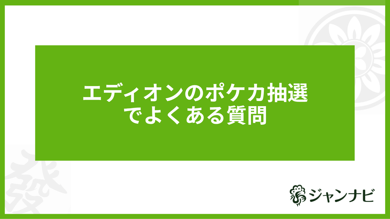 エディオンのポケカ抽選でよくある質問