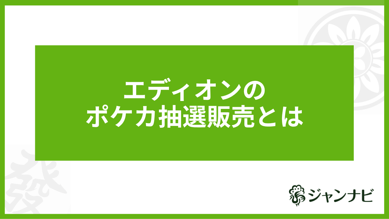 エディオンのポケカ抽選販売とは