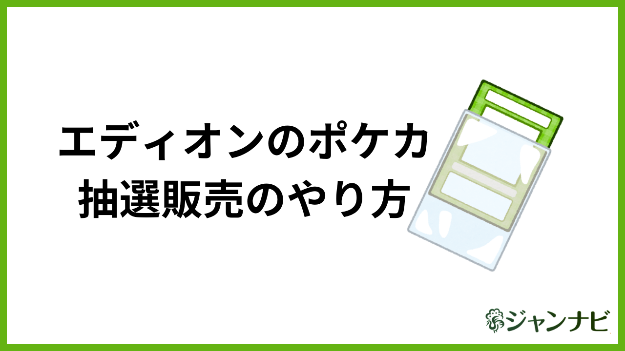 エディオンのポケカ抽選販売のやり方