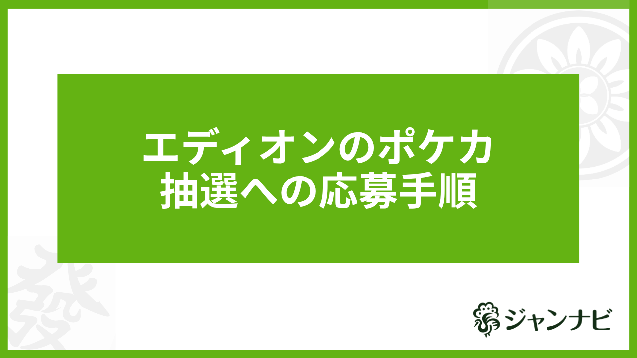 エディオンのポケカ抽選への応募手順