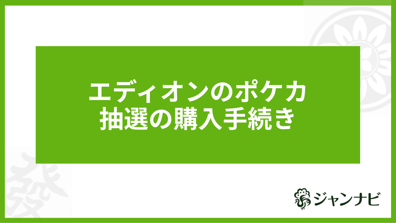 エディオンのポケカ抽選の購入手続き