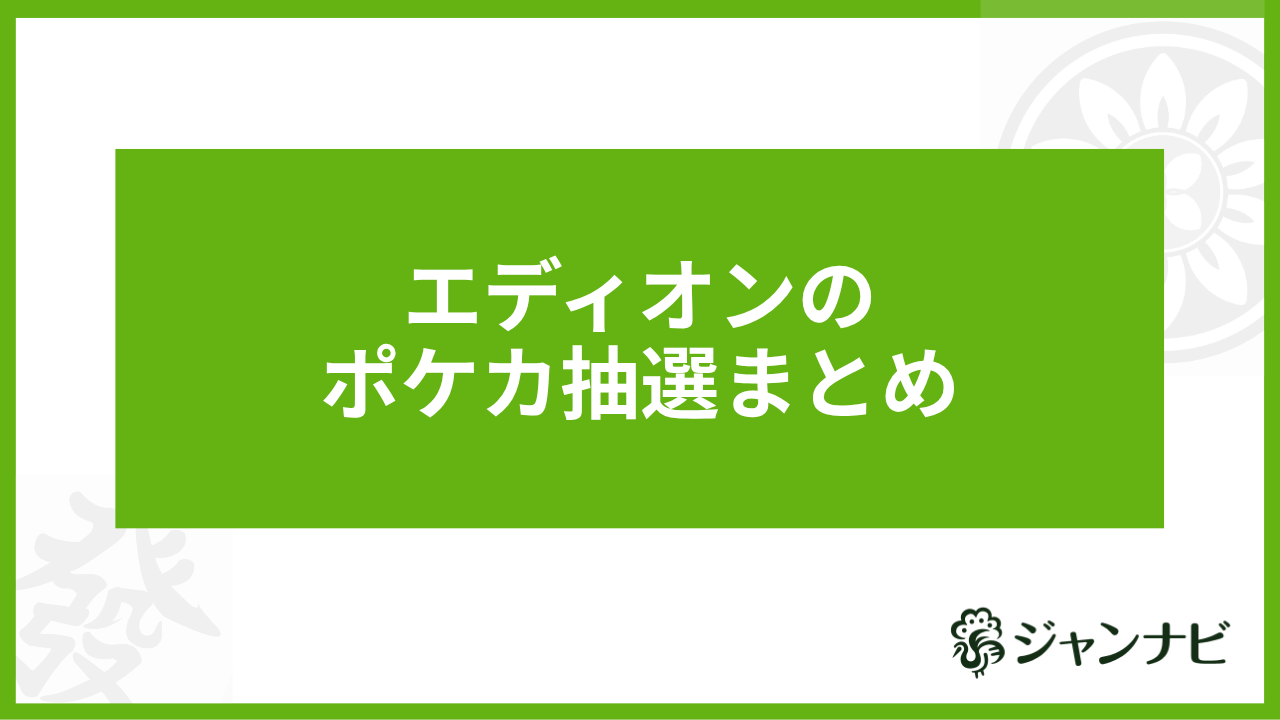 エディオンのポケカ抽選まとめ