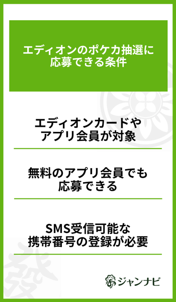 エディオンのポケカ抽選に応募できる条件