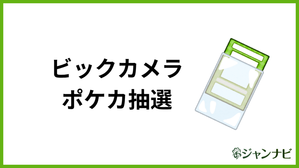 ビックカメラのポケモンカード抽選の申し込み方法 アイキャッチ画像