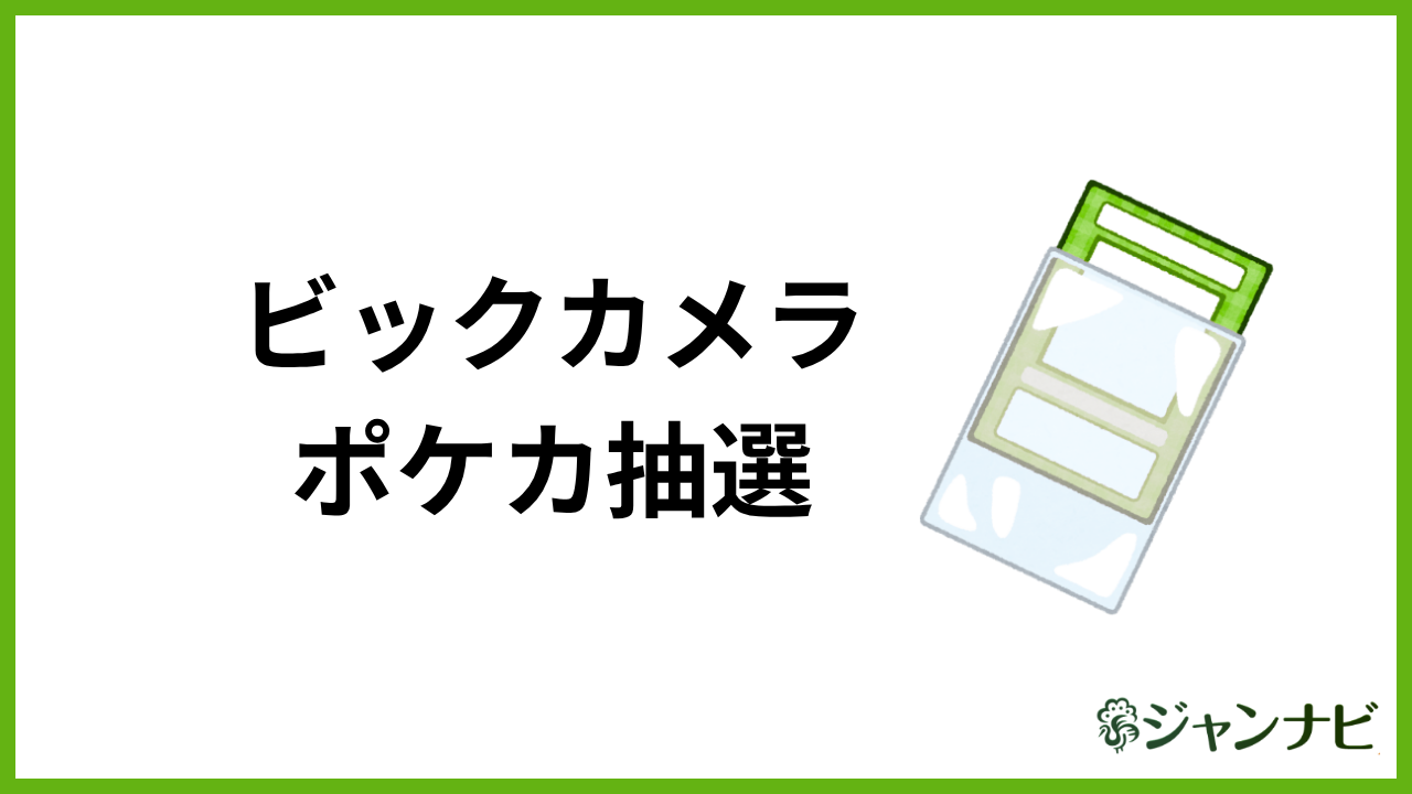 ビックカメラのポケモンカード抽選の申し込み方法 アイキャッチ画像