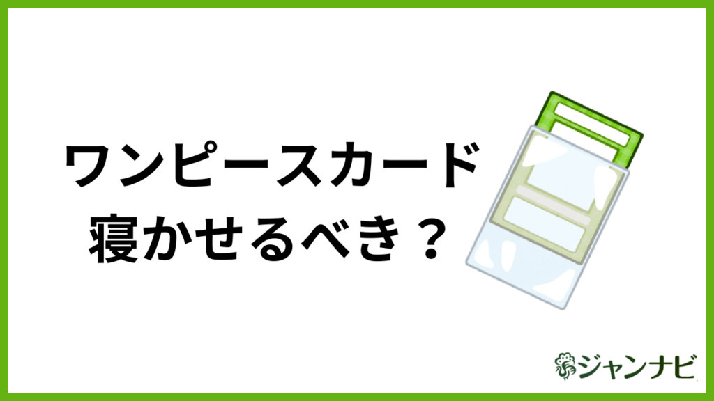 ワンピースカードを寝かせるべきか解説