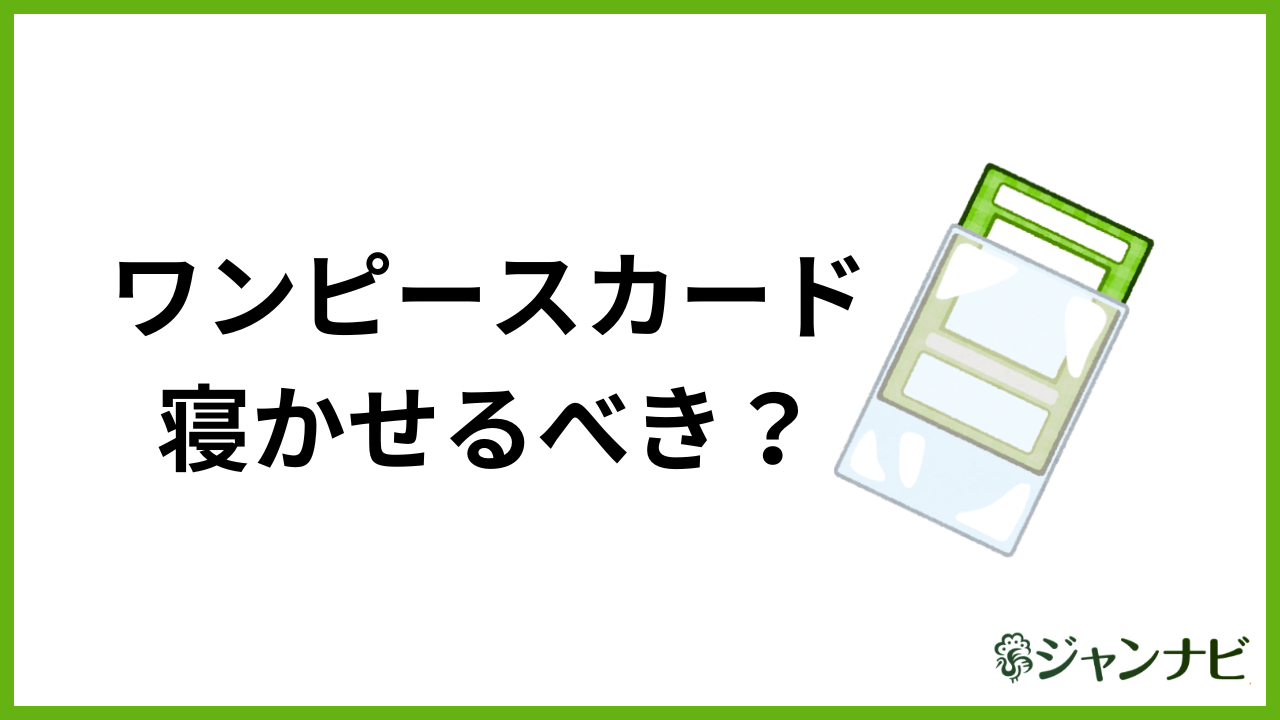 ワンピースカードを寝かせるべきか解説