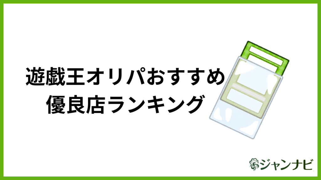遊戯王オリパおすすめ優良店ランキング