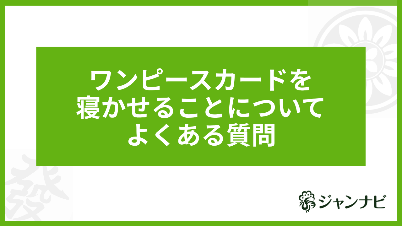 ワンピースカードを寝かせることについてよくある質問