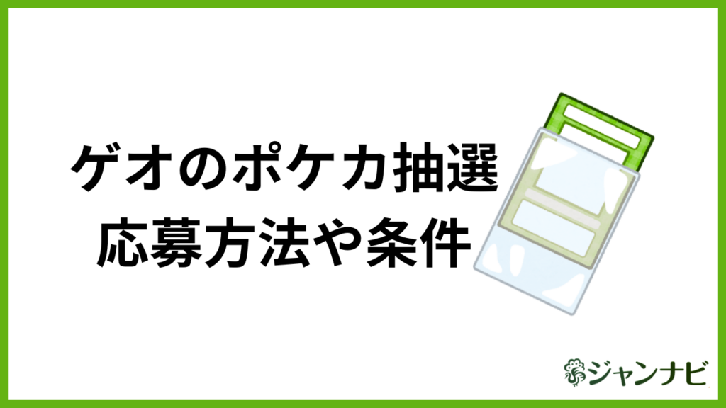 ゲオのポケカ抽選 応募方法や条件