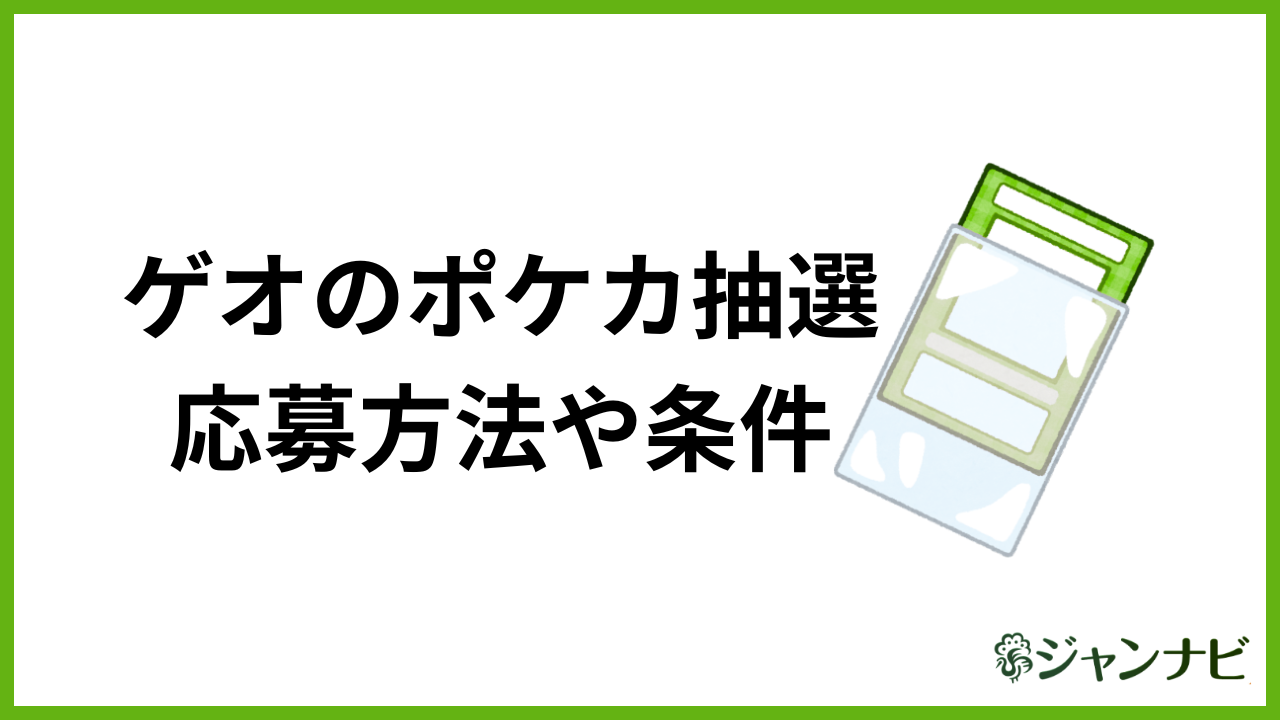 ゲオのポケカ抽選 応募方法や条件