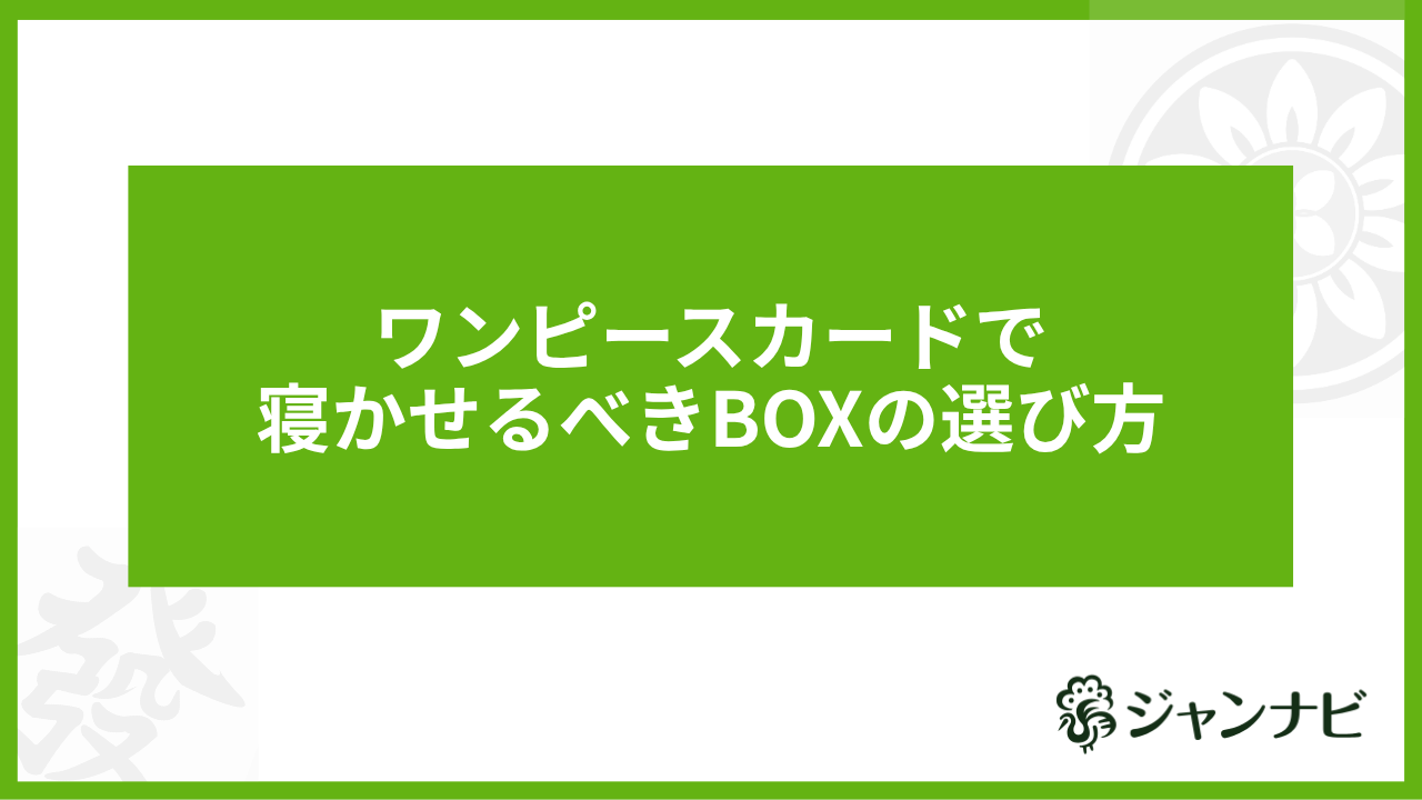 ワンピースカードで寝かせるべきBOXの選び方