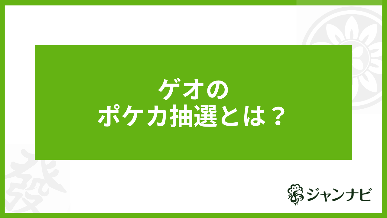 ゲオのポケカ抽選とは