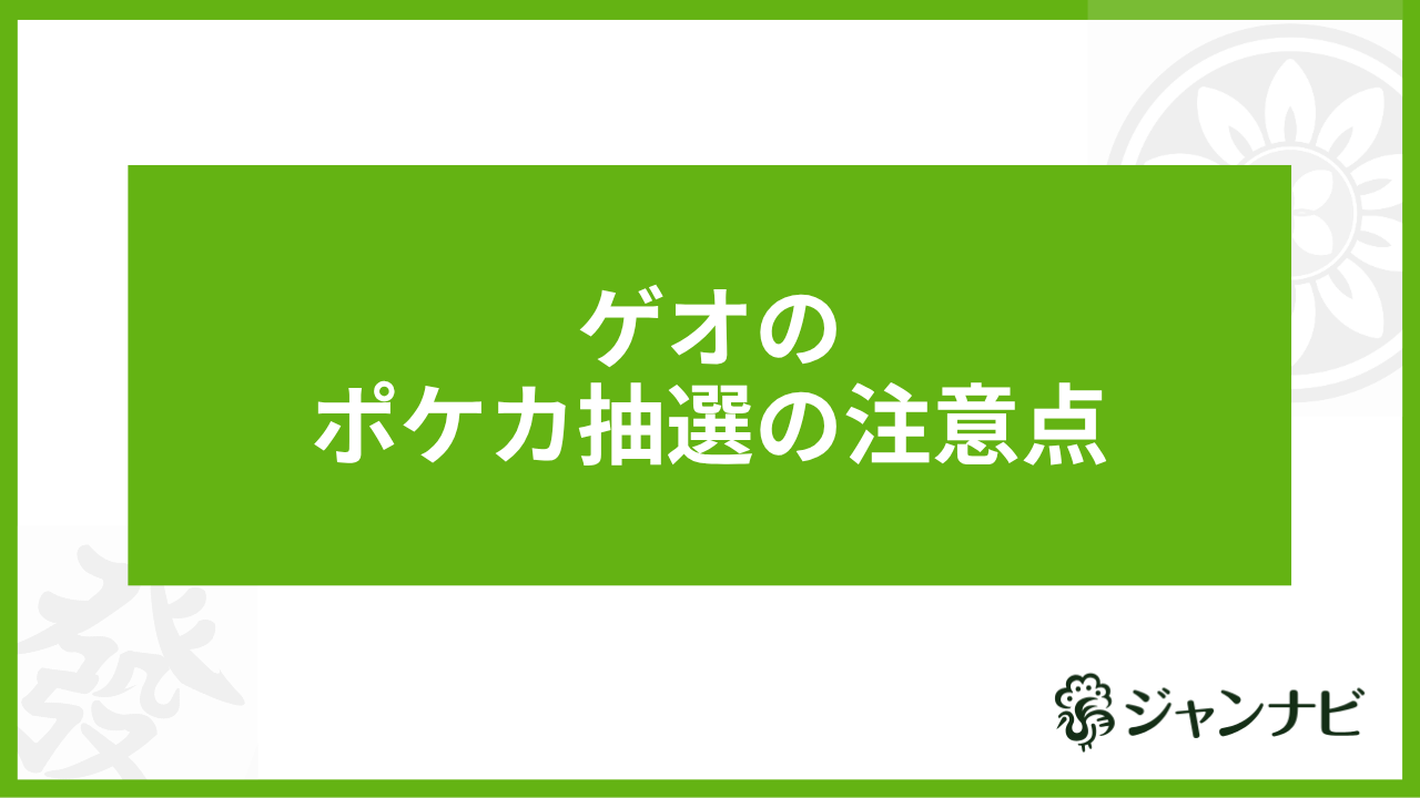 ゲオのポケカ抽選の注意点