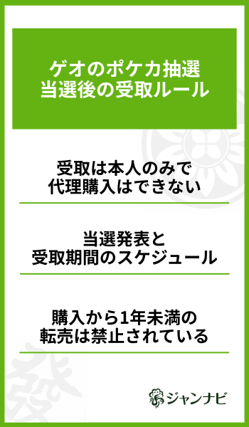 ゲオのポケカ抽選当選後の受取ルール