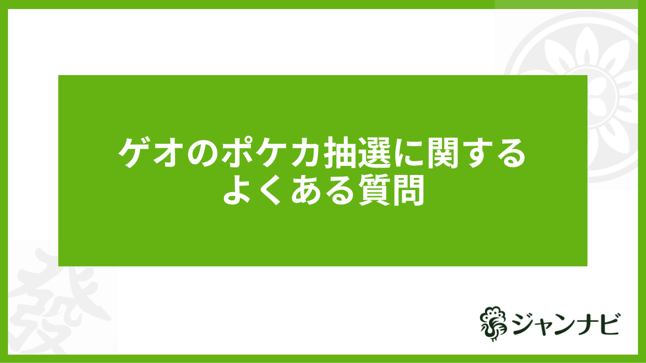 ゲオのポケカ抽選に関するよくある質問