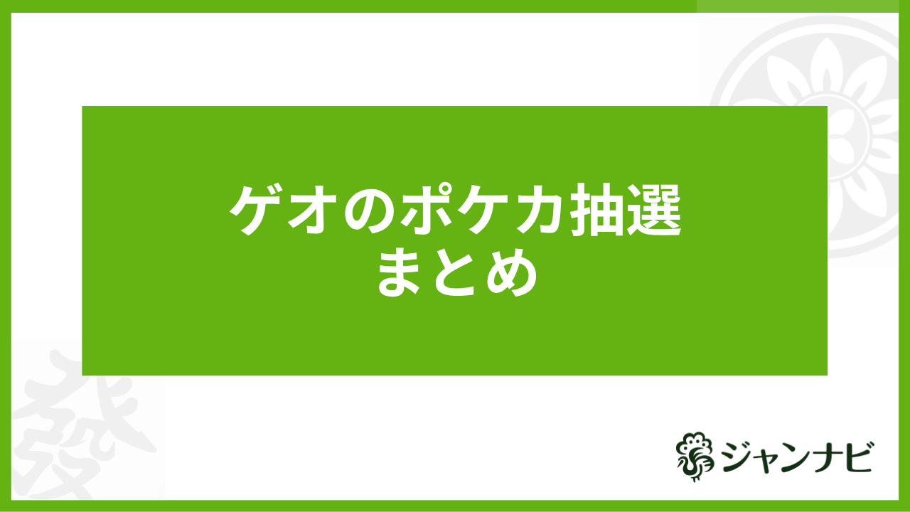 ゲオのポケカ抽選まとめ