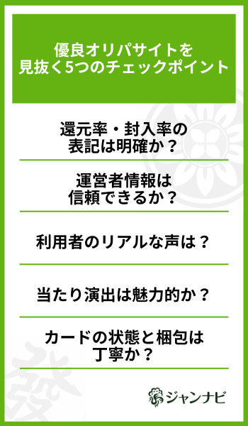 優良オリパサイトを見抜く5つのチェックポイント