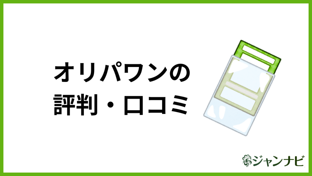 オリパワンの評判・口コミ アイキャッチ