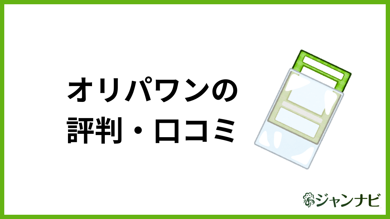オリパワンの評判・口コミ アイキャッチ