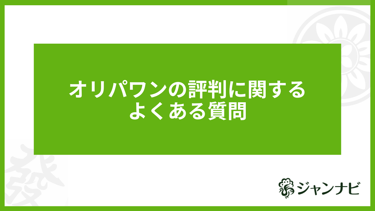 オリパワンの評判に関するよくある質問