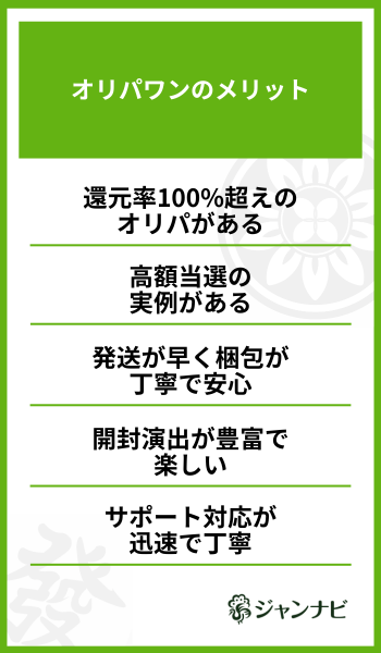 オリパワンのメリット