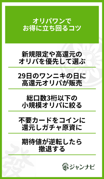 オリパワンでお得に立ち回るコツ