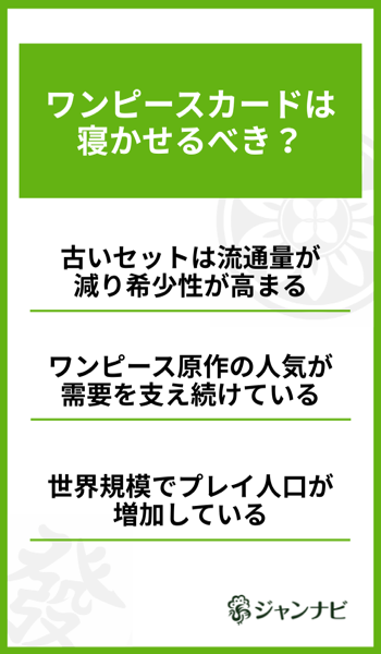 ワンピースカードは寝かせるべき？