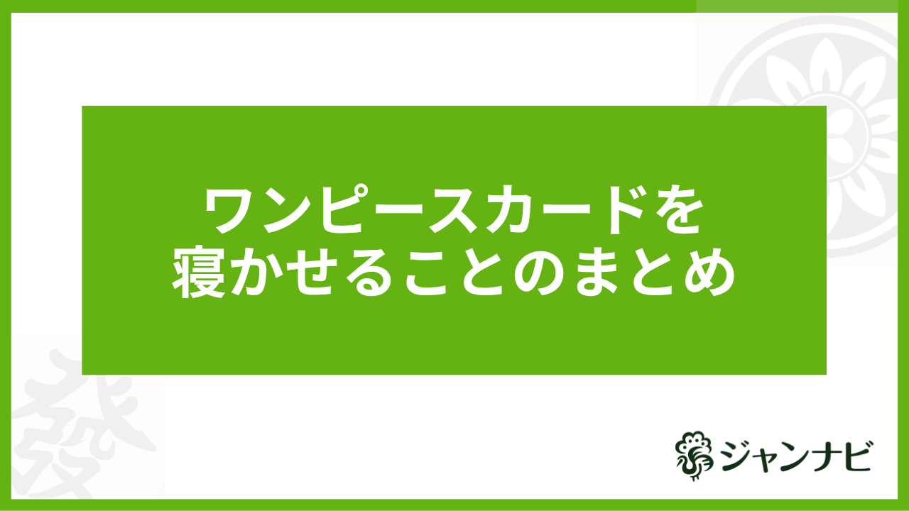 ワンピースカードを寝かせることのまとめ