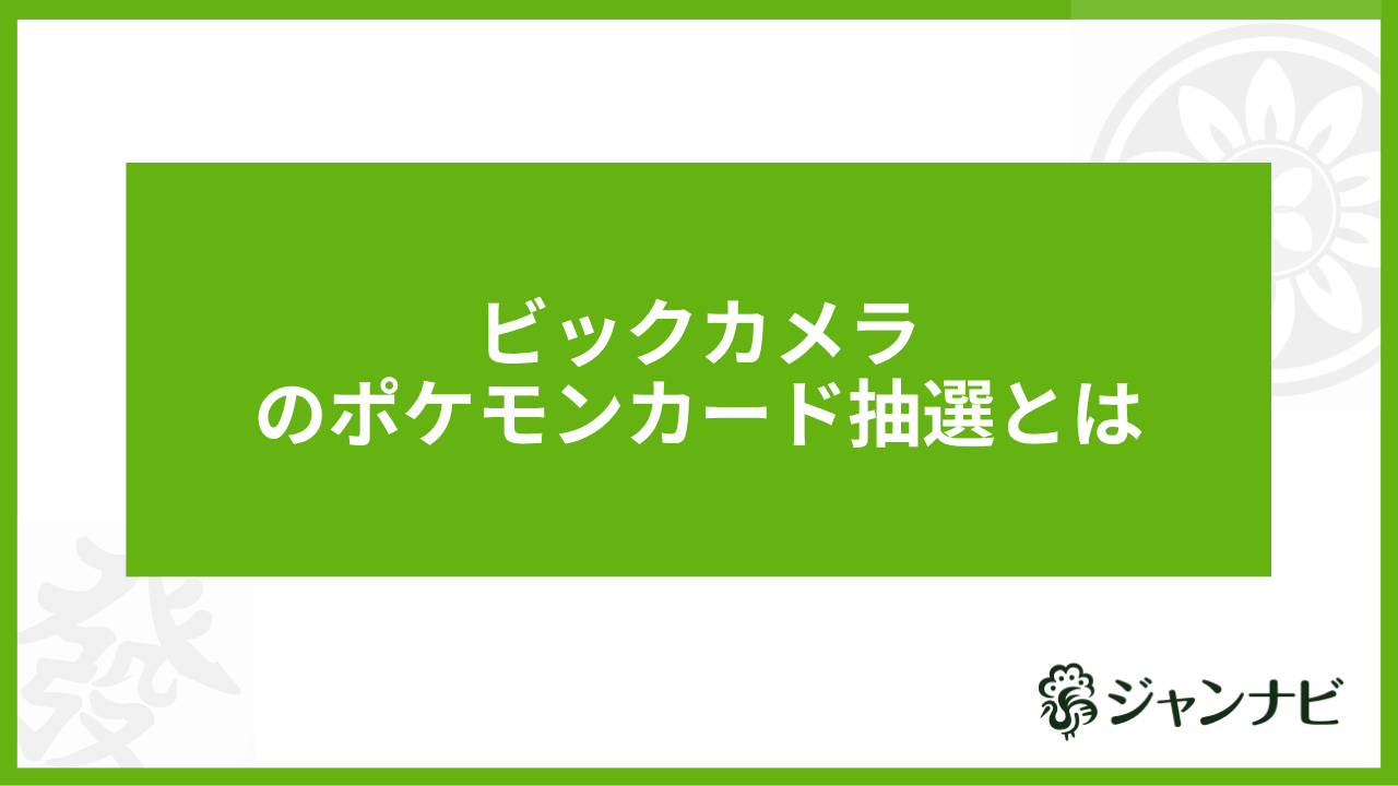 ビックカメラのポケモンカード抽選とは